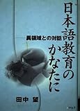 日本語教育のかなたに 異領域との対話