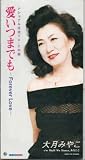 愛いつまでも ～Forever Love～ 歌詞