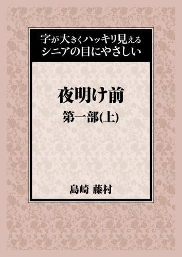 夜明け前 第一部(上) (字が大きくハッキリ見えるシニアの目にやさしい)