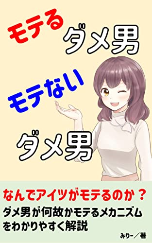 モテるダメ男 モテないダメ男 女が悪い男に惹かれるのはなぜ ダメ男ほど好かれる理由とモテるダメ男の特徴 みりーのモテおじ養成講座 みりー 恋愛 結婚 離婚 Kindleストア Amazon