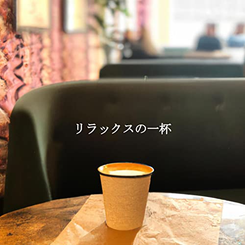 Amazon.co.jp リラックスの一杯 Cafeteria Musica de lujo, Modern Jazz Playlist