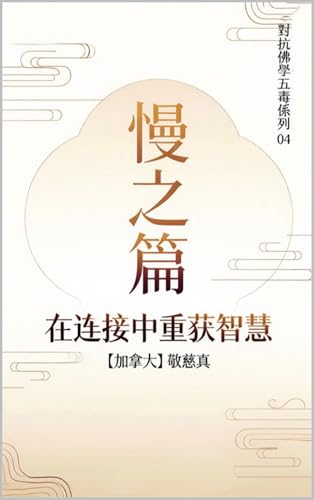 慢之篇: 在連接中重獲智慧 (对抗佛学五毒係列) (Traditional Chinese Edition)