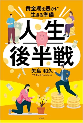 人生後半戦 黄金期を豊かに生きる準備
