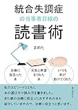 統合失調症の当事者目線の読書術　治療に役立った本、元気と希望をくれた本、いつも本が助けてくれた。20分で読めるシリーズ