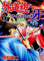 Amazon.co.jp: 外道坊&マーダーライセンス牙 1巻 (ニチブンコミックス