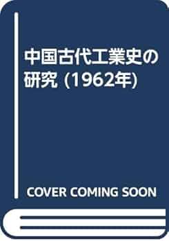 中国古代史論考 中国古代工業史の研究 (1962年) | 佐藤 武敏 |本 | 通販 | Amazon
