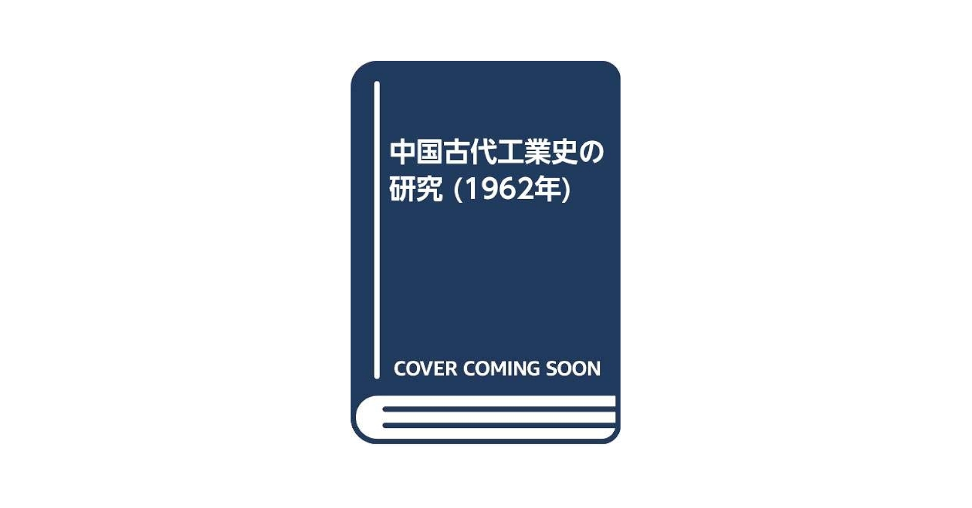 中国古代工業史の研究 (1962年) | 佐藤 武敏 |本 | 通販 | Amazon