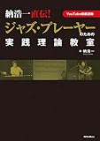 納浩一直伝! ジャズ・プレーヤーのための実践理論教室