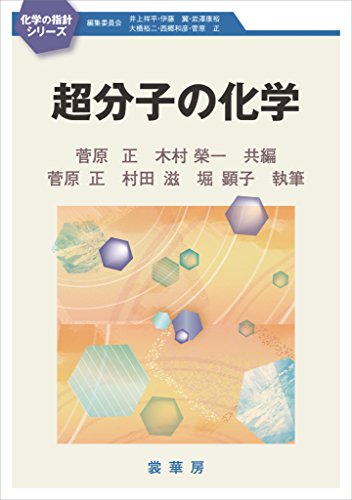 超分子の化学 (化学の指針シリーズ)