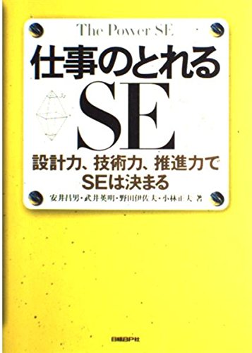 仕事のとれるSE-設計力、技術力、推進力でSEは決まる
