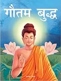 Gautam Buddha - Illustrated Stories From Indian History And Mythology in Hindi