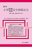 最新 小型船舶・漁船 安全関係法令 併載:登録・測度に関する法令(令和元年6月1日現在)