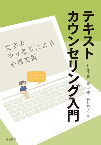 テキストカウンセリング入門 文字のやり取りによる心理支援 テキストカウンセリング入門文字のやり取りによる心理支援