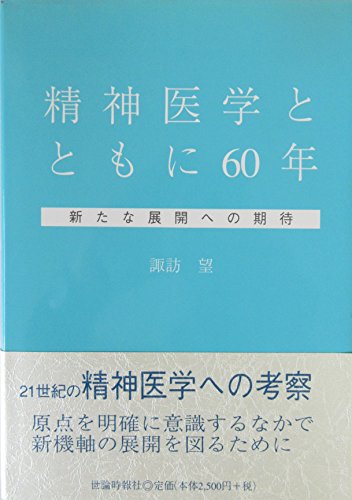 最新精神医学 諏訪望　諏訪　医学博士　古書 精神科医諏訪望のあゆみ / 山下 格/山内 俊雄【編】 - 紀伊國屋書店