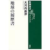 地球の履歴書（新潮選書）