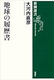 地球の履歴書(新潮選書)