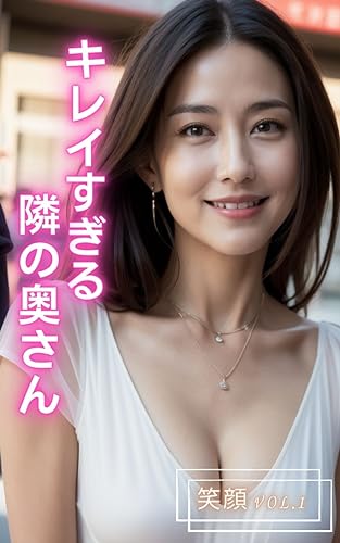 【AI熟女】キレイすぎる隣の奥さんの笑顔 vol1