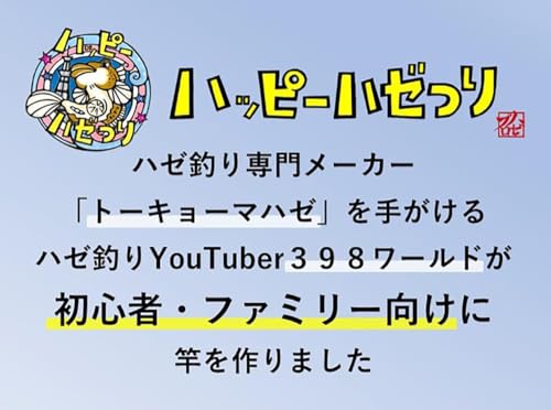 ハゼプロ トーキョーマハゼ ハッピーハゼつり2 180