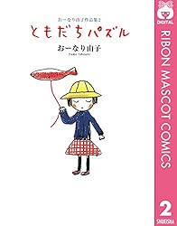 おーなり由子作品集 3 グリーン・ブックス (りぼんマスコット