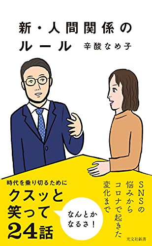 新・人間関係のルール (光文社新書)