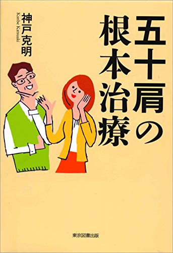 無料電子書籍 おすすめ 五十肩の根本治療 バイ