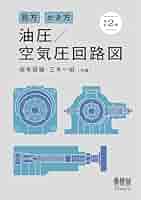 油・空圧の本 2 Amazon.co.jp: 見方・かき方 油圧/空気圧回路図(改訂2版) : 坂本
