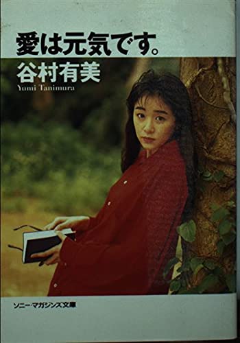 文庫 谷村有美 愛は元気です。