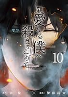親愛なる僕へ殺意をこめて (全11巻) Kindle版