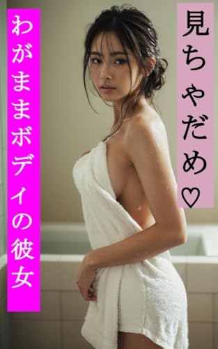 見ちゃだめ♡わがままボディの彼女