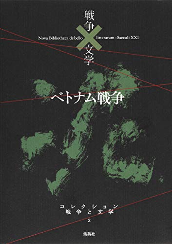 コレクション 戦争×文学 2 ベトナム戦争 コレクション 戦争×文学 2 ベトナム戦争