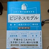 この一冊で全部わかる ビジネスモデル 基本 成功パターン 作り方が一気に学べる