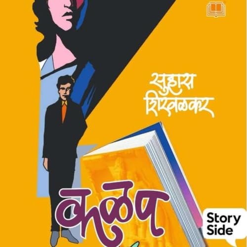 कळप: सुहास शिरवळकर (नमुना प्रकरण)