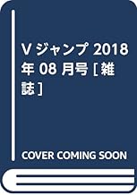 Amazon Co Jp Vジャンプ 本 Amazon Co Jp Vジャンプ 本