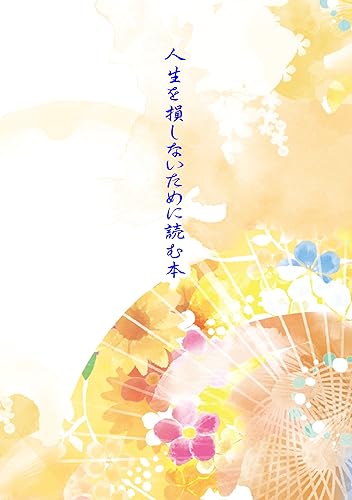 人生を損しないために読む本