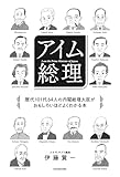 アイム総理　歴代101代64人の内閣総理大臣がおもしろいほどよくわかる本