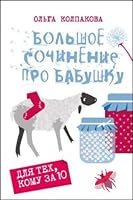 Bolshoe sochinenie pro babushku 590330544X Book Cover
