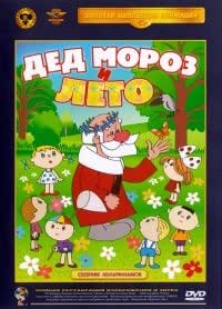 Ded Moroz i leto. Sbornik multfilmov (Russische Zeichentrickfilme) [Дед ...