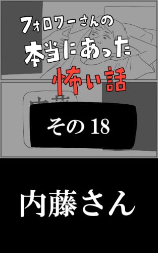 内藤さん: その１８ フォロワーさんの本当にあった怖い話