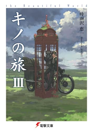 キノの旅III the Beautiful World (電撃文庫)