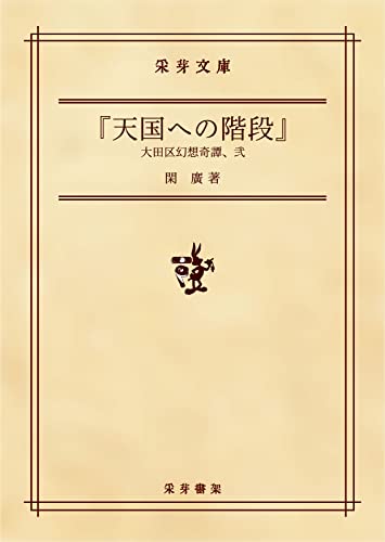 『天国への階段』: 大田区幻想奇譚、弐 (采芽文庫)