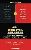 AIで、新型コンサルを個人で実装する: 自分を、個人を、法人を導く方法