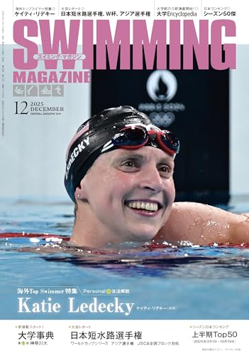 スイミング・マガジン 2025年 12月号［海外Top Swimmer特集　ケイティ・リデキー］