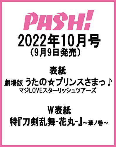 【予約】PASH!(パッシュ) 2022年 10月号 【予約】PASH!(パッシュ) 2022年 10月号