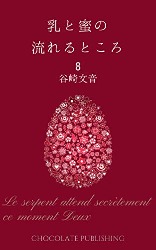 【分冊版】乳と蜜の流れるところ 8 (Assortment)