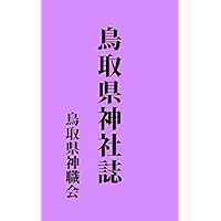 鳥取県神社誌: 昭和10年刊 (昔の神社史)