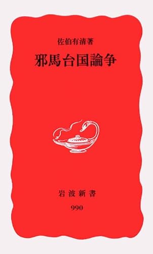 邪馬台国論争 (岩波新書 新赤版 990)