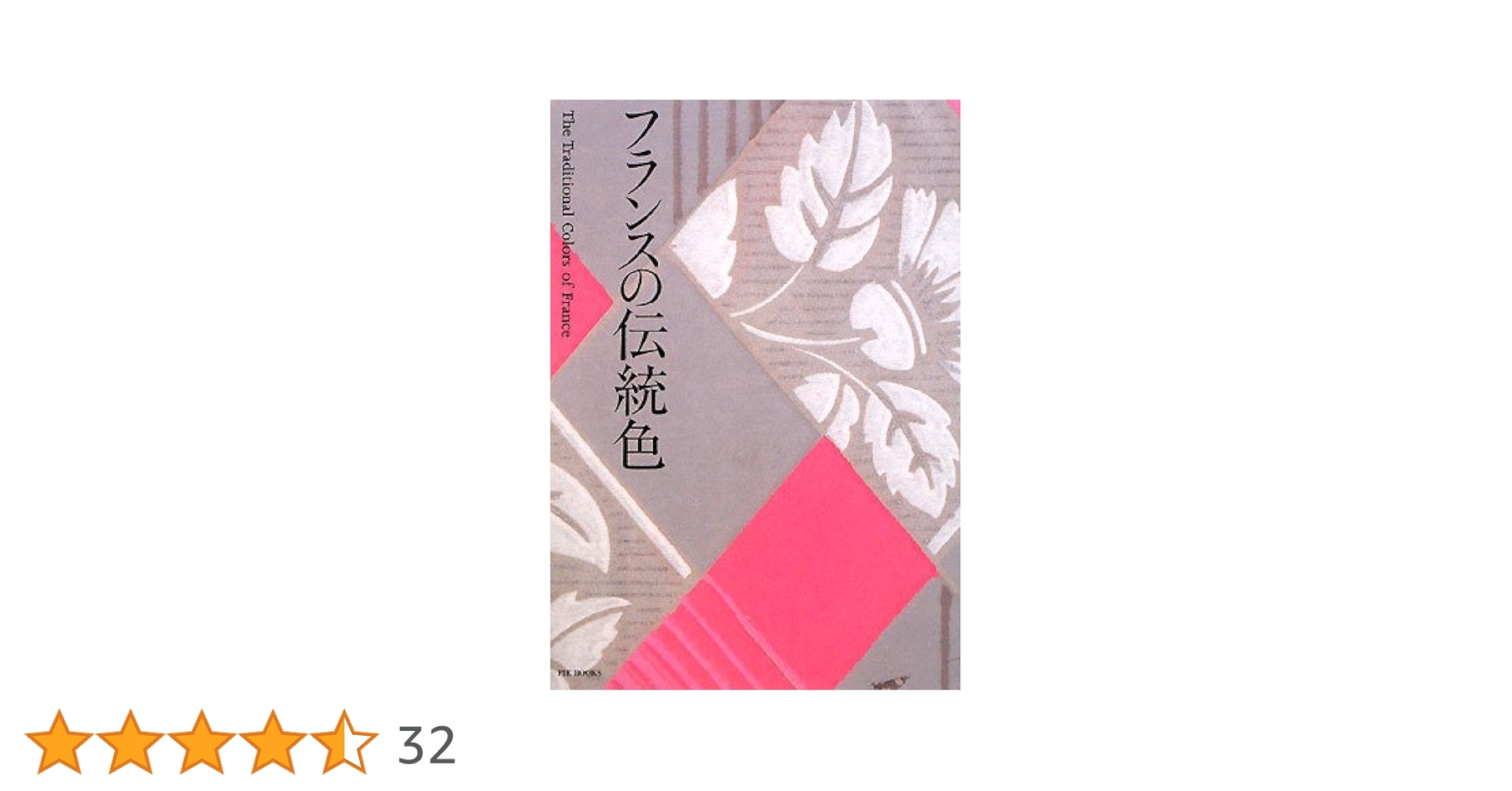 フランスの伝統色 | 城 一夫, 城 一夫 |本 | 通販 | Amazon