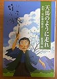 天馬のように走れ : 書聖川村驥山物語
