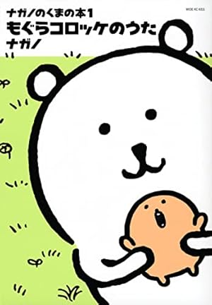 自分ツッコミくまの本 もぐらコロッケのうた (ワイドKC