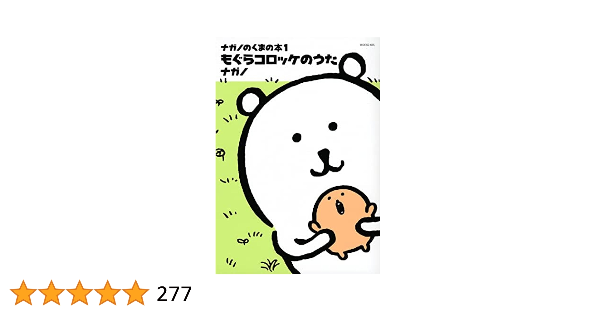 リュウシイ 　食べ歩きくま　もぐらのコロッケの等　 8冊セット ナガノ ナガノのくまの本(1) もぐらコロッケのうた (ワイドKC) | ナガノ